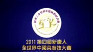 第四屆新唐人廚技大賽 決賽實況錄像(1)