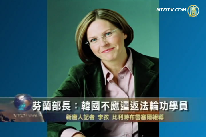 芬蘭部長：韓國不應遣返法輪功學員