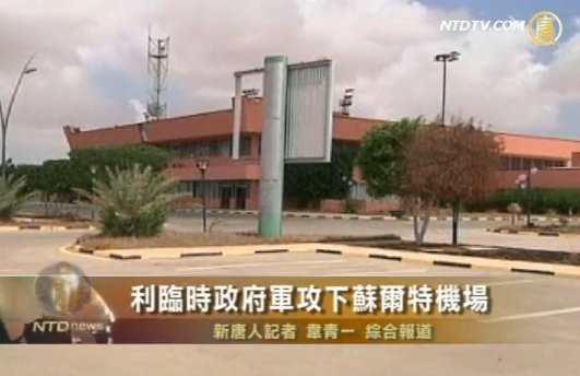 利臨時政府軍攻下蘇爾特機場