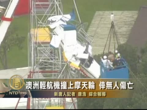 澳洲輕航機撞上摩天輪  倖無人傷亡