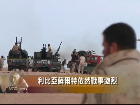 利比亞蘇爾特依然戰事激烈