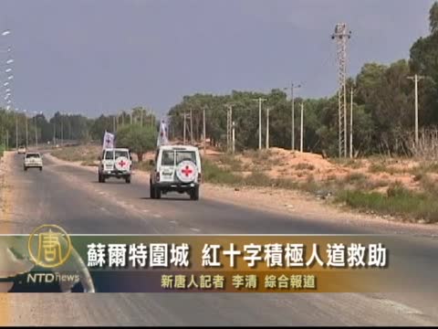 蘇爾特圍城 紅十字積極人道救助