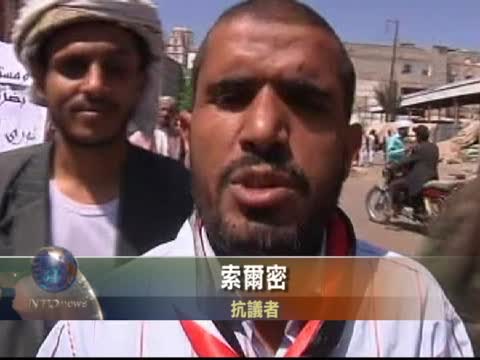 薩利赫不下臺 也門民眾抗議不斷