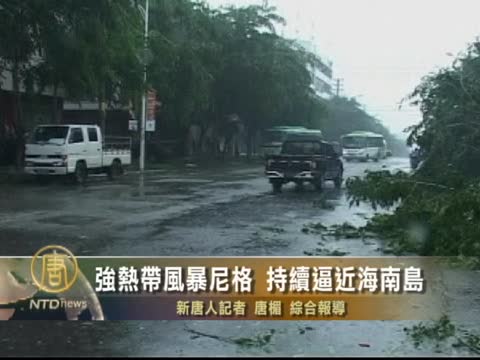 強熱帶風暴尼格 持續逼近海南島