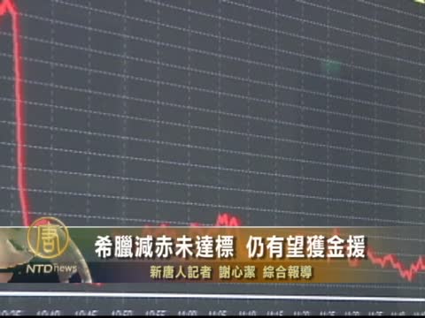 希臘減赤未達標 仍有望獲金援