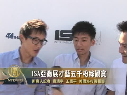 ISA亞裔展才藝五千粉絲觀賞