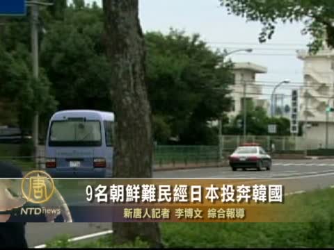 9名朝鮮難民經日本投奔韓國