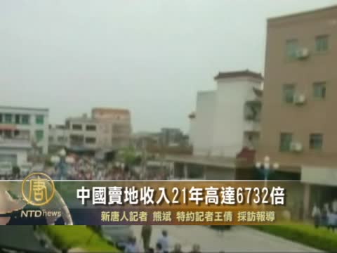 中國賣地收入21年高達6732倍