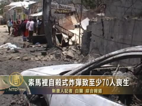 索馬里自殺式炸彈致至少70人喪生