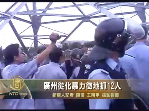 廣州從化暴力徵地抓12人