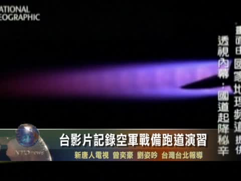 空軍戰備跑道演習 影片記錄全過程