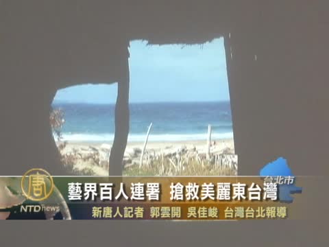 藝界百人連署 搶救美麗東台灣