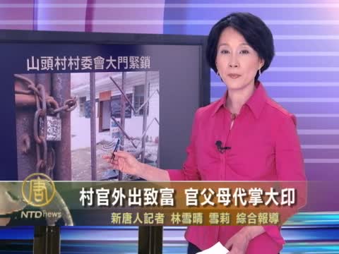 村官外出致富  官父母代掌大印