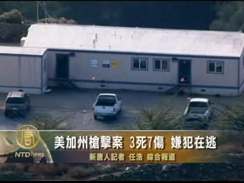 美加州槍擊案 3死7傷 嫌犯在逃