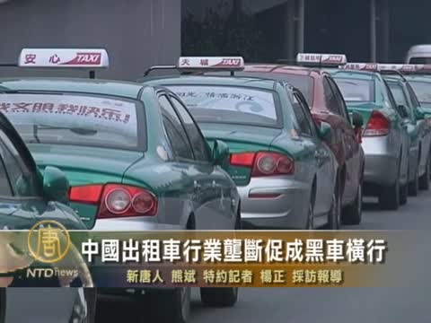 中國出租車行業壟斷促成黑車橫行