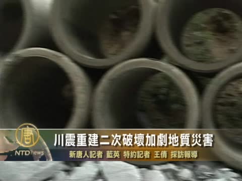 川震重建二次破壞加劇地質災害