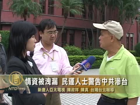 情資被洩漏 民運人士警告中共滲臺