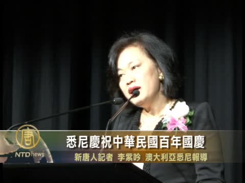 悉尼慶祝中華民國百年國慶