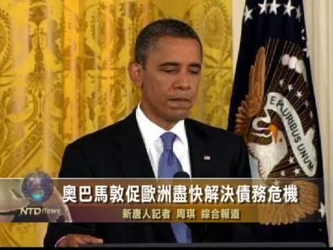 奧巴馬敦促歐洲儘快解決債務危機