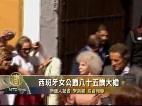 西班牙女公爵八十五歲大婚