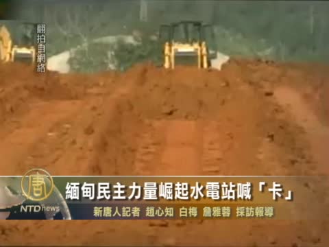 緬甸民主力量崛起水電站喊「卡」