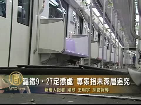 滬鐵9•27定懲處 專家指未深層追究