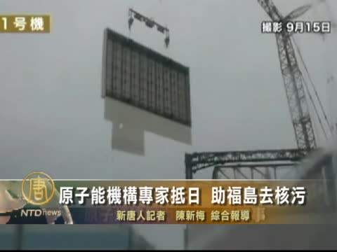 原子能機構專家抵日 助福島去核污