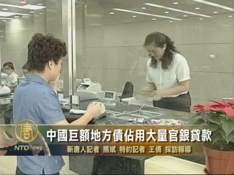 中國巨額地方債佔用大量官銀貸款