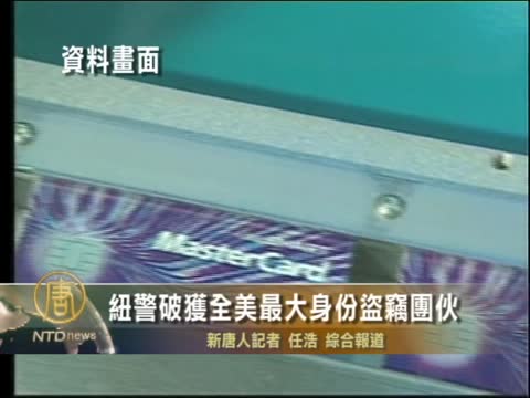 紐警破獲全美最大身份盜竊團夥