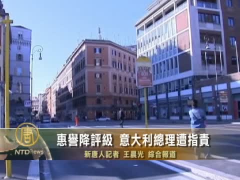 惠誉降评级 意大利总理遭指责