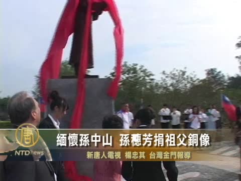 緬懷孫中山 孫穗芳捐祖父銅像