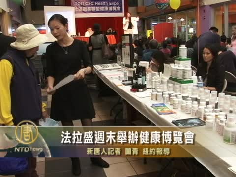 法拉盛週末舉辦健康博覽會