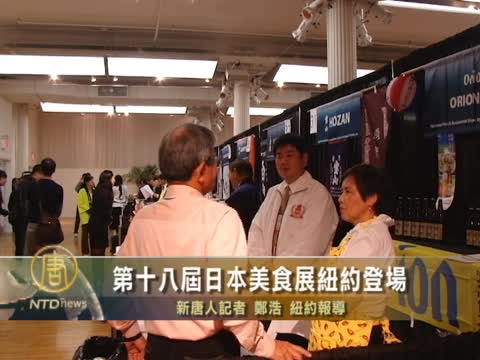 第十八屆日本美食展紐約登場