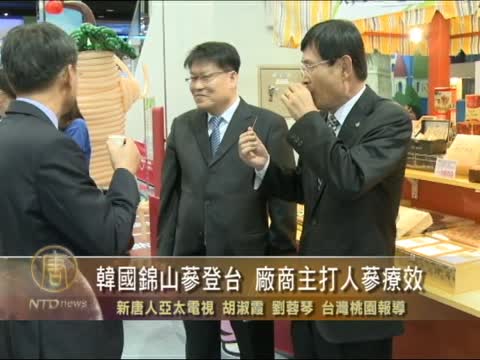 韓國錦山蔘登臺 廠商主打人蔘療效