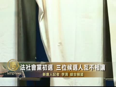法社會黨初選 三位候選人互不相讓