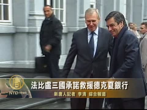 法比盧三國承諾救援德克夏銀行