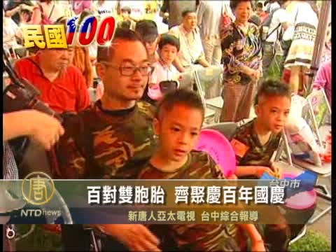 百對雙胞胎 齊聚慶百年國慶