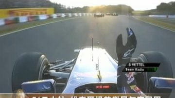 F1日本站维泰尔提前卫冕年度冠军