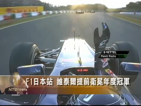 F1日本站維泰爾提前衛冕年度冠軍