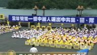 億人退出共產黨 政要日月潭聲援