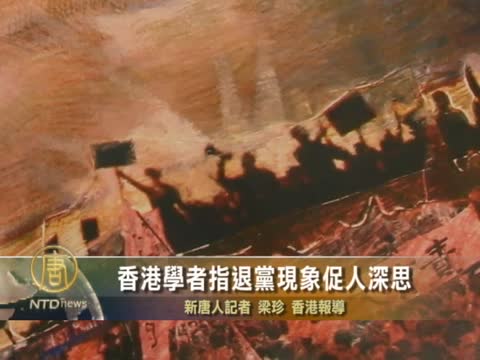 港學者指退黨現象促人深思
