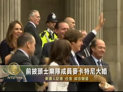 前披頭士樂隊成員麥卡特尼大婚