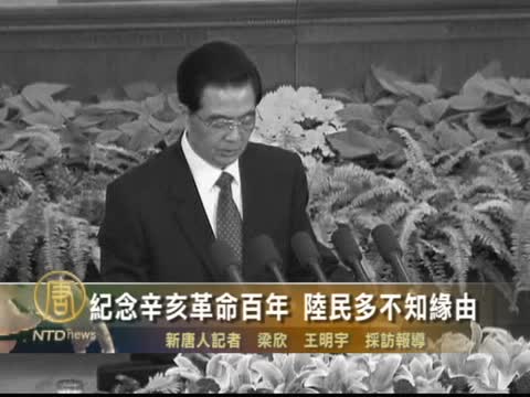紀念辛亥革命百年 陸民多不知緣由