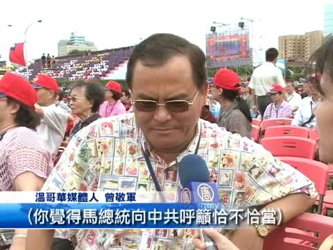 僑胞歸臺破20年記錄 國慶大典氣氛熱