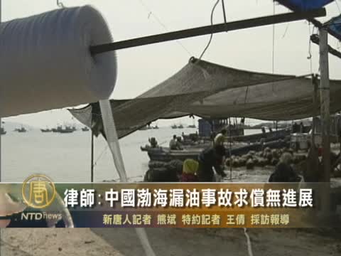 律師:中國渤海漏油事故求償無進展