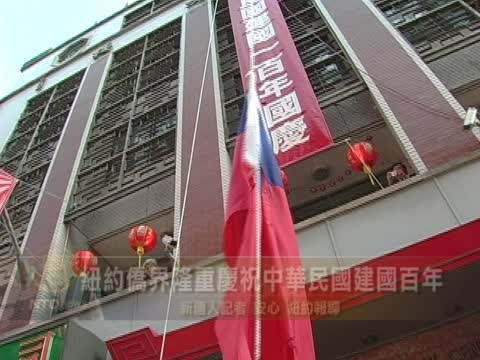 紐約僑界隆重慶祝中華民國建國百年