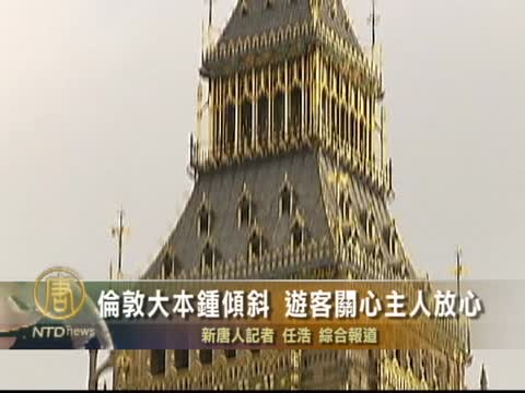 倫敦大本鐘傾斜 遊客關心主人放心