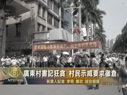 廣東村書記狂貪 村民示威要求徹查