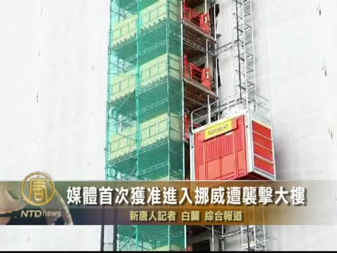 媒體首次獲准進入挪威遭襲擊大樓