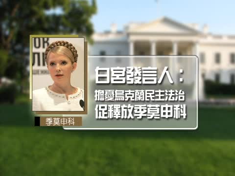 季莫申科被判刑 美歐俄強烈回應